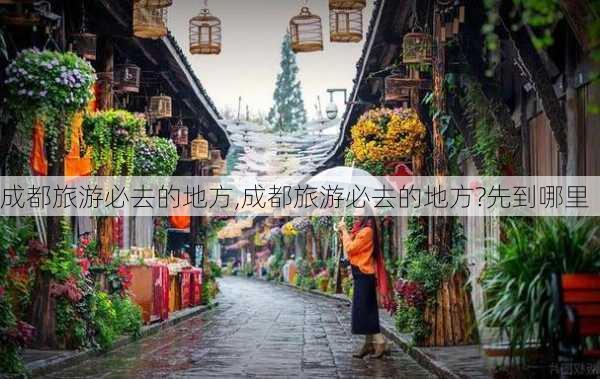 成都旅游必去的地方,成都旅游必去的地方?先到哪里-第3张图片-小艾出游网