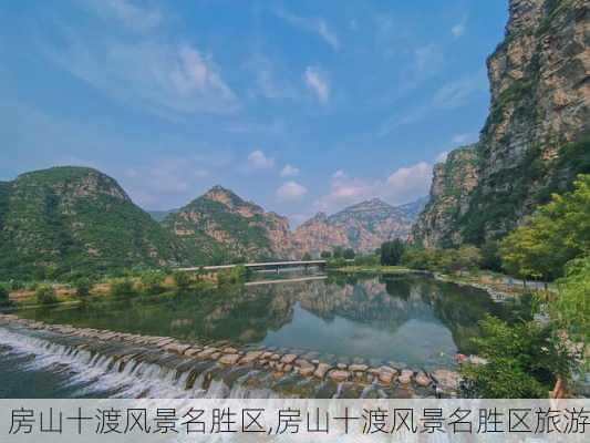 房山十渡风景名胜区,房山十渡风景名胜区旅游