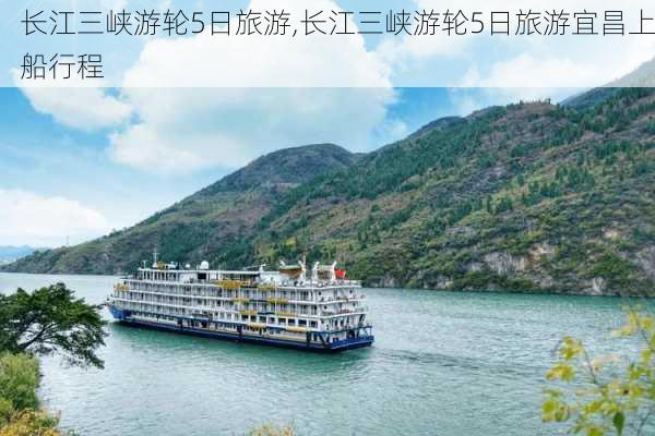 长江三峡游轮5日旅游,长江三峡游轮5日旅游宜昌上船行程-第3张图片-小艾出游网