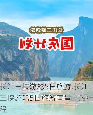 长江三峡游轮5日旅游,长江三峡游轮5日旅游宜昌上船行程-第2张图片-小艾出游网