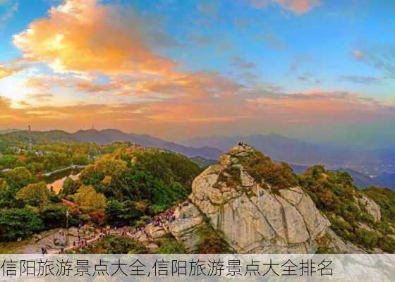 信阳旅游景点大全,信阳旅游景点大全排名