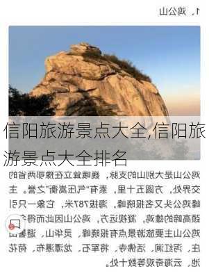 信阳旅游景点大全,信阳旅游景点大全排名-第2张图片-小艾出游网