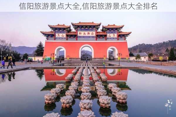 信阳旅游景点大全,信阳旅游景点大全排名-第3张图片-小艾出游网