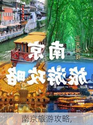 南京旅游攻略,-第1张图片-小艾出游网