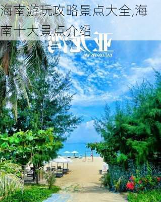 海南游玩攻略景点大全,海南十大景点介绍-第1张图片-小艾出游网