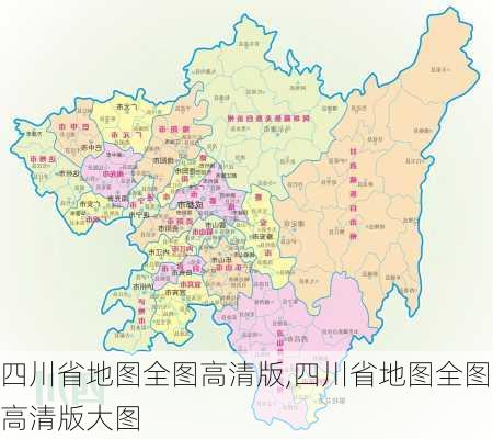 四川省地图全图高清版,四川省地图全图高清版大图