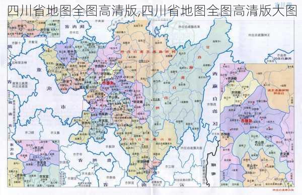 四川省地图全图高清版,四川省地图全图高清版大图-第3张图片-小艾出游网