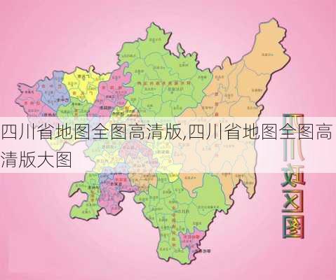 四川省地图全图高清版,四川省地图全图高清版大图-第2张图片-小艾出游网