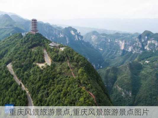 重庆风景旅游景点,重庆风景旅游景点图片