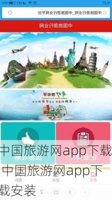 中国旅游网app下载,中国旅游网app下载安装-第3张图片-小艾出游网