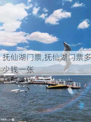 抚仙湖门票,抚仙湖门票多少钱一张