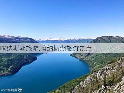 喀纳斯湖旅游,喀纳斯湖旅游景点-第2张图片-小艾出游网