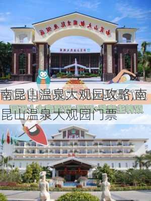 南昆山温泉大观园攻略,南昆山温泉大观园门票