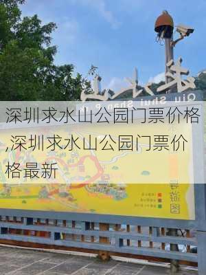 深圳求水山公园门票价格,深圳求水山公园门票价格最新-第2张图片-小艾出游网