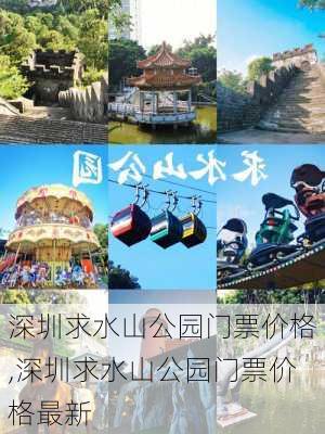 深圳求水山公园门票价格,深圳求水山公园门票价格最新-第3张图片-小艾出游网