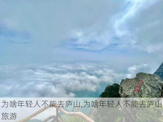 为啥年轻人不能去庐山,为啥年轻人不能去庐山旅游-第2张图片-小艾出游网