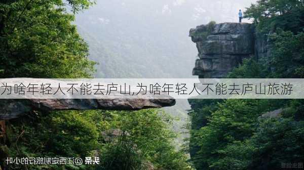 为啥年轻人不能去庐山,为啥年轻人不能去庐山旅游-第3张图片-小艾出游网