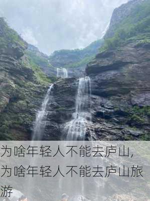 为啥年轻人不能去庐山,为啥年轻人不能去庐山旅游-第1张图片-小艾出游网