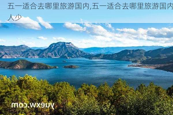 五一适合去哪里旅游国内,五一适合去哪里旅游国内人少-第3张图片-小艾出游网