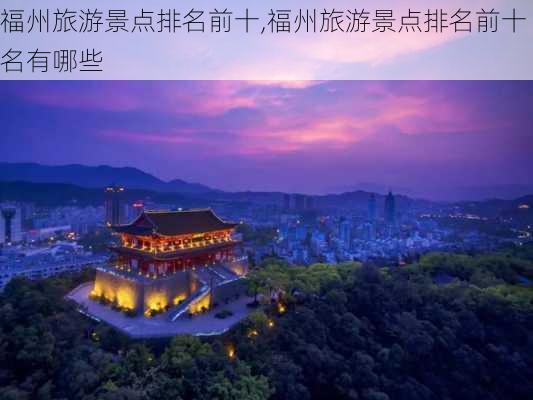 福州旅游景点排名前十,福州旅游景点排名前十名有哪些-第3张图片-小艾出游网