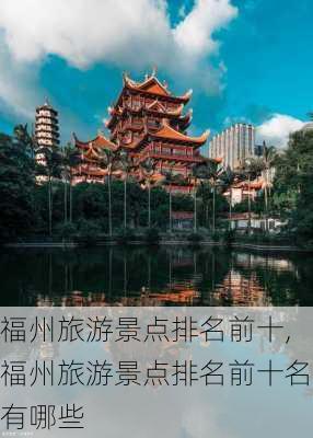 福州旅游景点排名前十,福州旅游景点排名前十名有哪些-第2张图片-小艾出游网