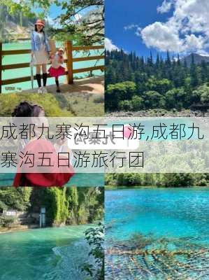 成都九寨沟五日游,成都九寨沟五日游旅行团