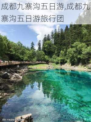 成都九寨沟五日游,成都九寨沟五日游旅行团-第2张图片-小艾出游网