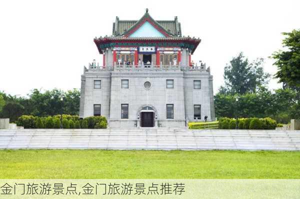 金门旅游景点,金门旅游景点推荐-第1张图片-小艾出游网