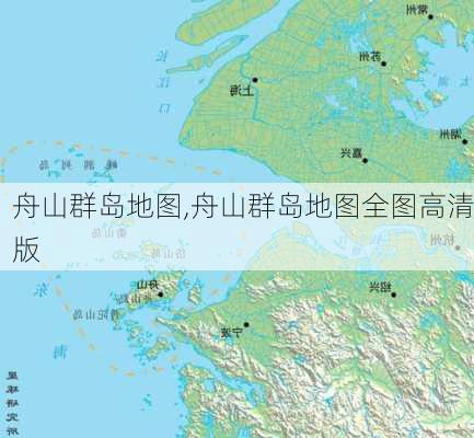 舟山群岛地图,舟山群岛地图全图高清版-第3张图片-小艾出游网