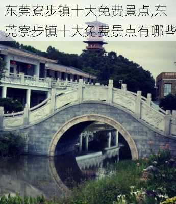 东莞寮步镇十大免费景点,东莞寮步镇十大免费景点有哪些-第2张图片-小艾出游网