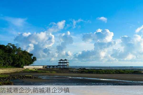 防城港企沙,防城港企沙镇-第2张图片-小艾出游网