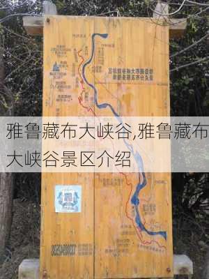 雅鲁藏布大峡谷,雅鲁藏布大峡谷景区介绍-第2张图片-小艾出游网