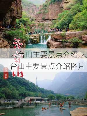 云台山主要景点介绍,云台山主要景点介绍图片