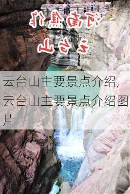 云台山主要景点介绍,云台山主要景点介绍图片-第3张图片-小艾出游网