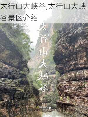 太行山大峡谷,太行山大峡谷景区介绍-第3张图片-小艾出游网