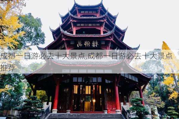 成都一日游必去十大景点,成都一日游必去十大景点推荐-第3张图片-小艾出游网