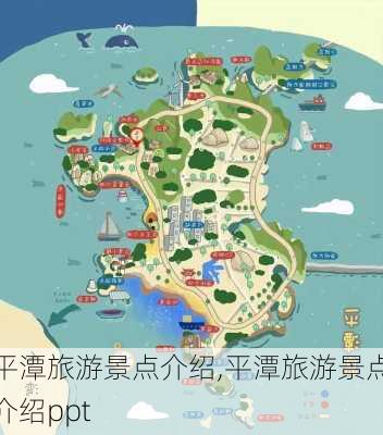 平潭旅游景点介绍,平潭旅游景点介绍ppt-第2张图片-小艾出游网