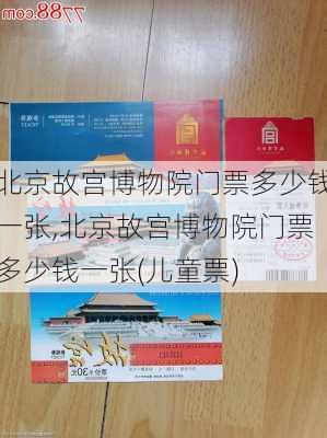 北京故宫博物院门票多少钱一张,北京故宫博物院门票多少钱一张(儿童票)-第3张图片-小艾出游网