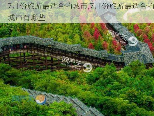 7月份旅游最适合的城市,7月份旅游最适合的城市有哪些-第2张图片-小艾出游网