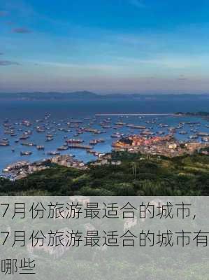 7月份旅游最适合的城市,7月份旅游最适合的城市有哪些-第3张图片-小艾出游网