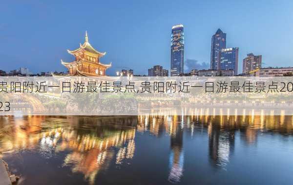 贵阳附近一日游最佳景点,贵阳附近一日游最佳景点2023-第2张图片-小艾出游网