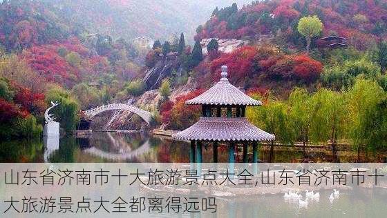 山东省济南市十大旅游景点大全,山东省济南市十大旅游景点大全都离得远吗-第3张图片-小艾出游网