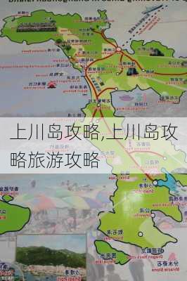 上川岛攻略,上川岛攻略旅游攻略