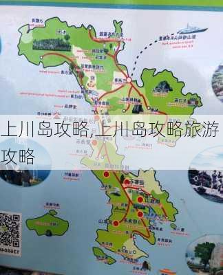 上川岛攻略,上川岛攻略旅游攻略-第2张图片-小艾出游网