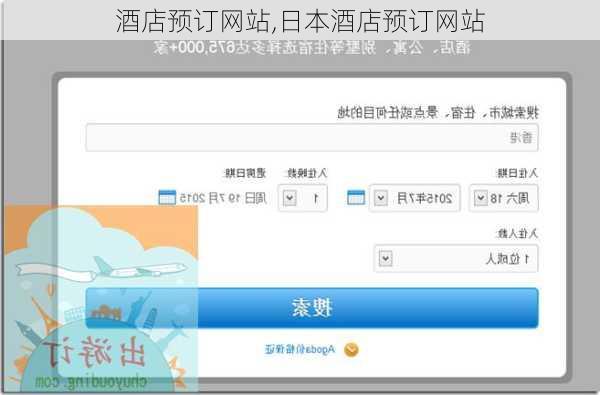 酒店预订网站,日本酒店预订网站