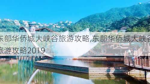 东部华侨城大峡谷旅游攻略,东部华侨城大峡谷旅游攻略2019