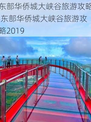 东部华侨城大峡谷旅游攻略,东部华侨城大峡谷旅游攻略2019-第2张图片-小艾出游网