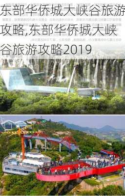 东部华侨城大峡谷旅游攻略,东部华侨城大峡谷旅游攻略2019-第3张图片-小艾出游网