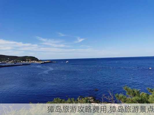 獐岛旅游攻略费用,獐岛旅游景点