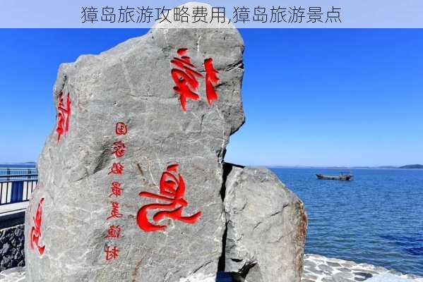 獐岛旅游攻略费用,獐岛旅游景点-第2张图片-小艾出游网